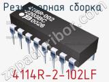 Резисторная сборка  4114R-2-102LF фотография 2.