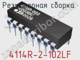 Резисторная сборка  4114R-2-102LF фотография 3.
