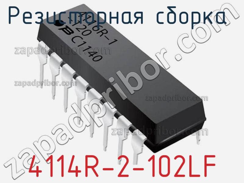 Резисторная сборка  4114R-2-102LF фотография 1.