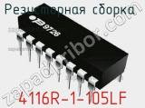 Резисторная сборка  4116R-1-105LF фотография 2.
