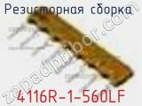 Резисторная сборка  4116R-1-560LF фотография 2.