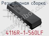 Резисторная сборка  4116R-1-560LF фотография 3.