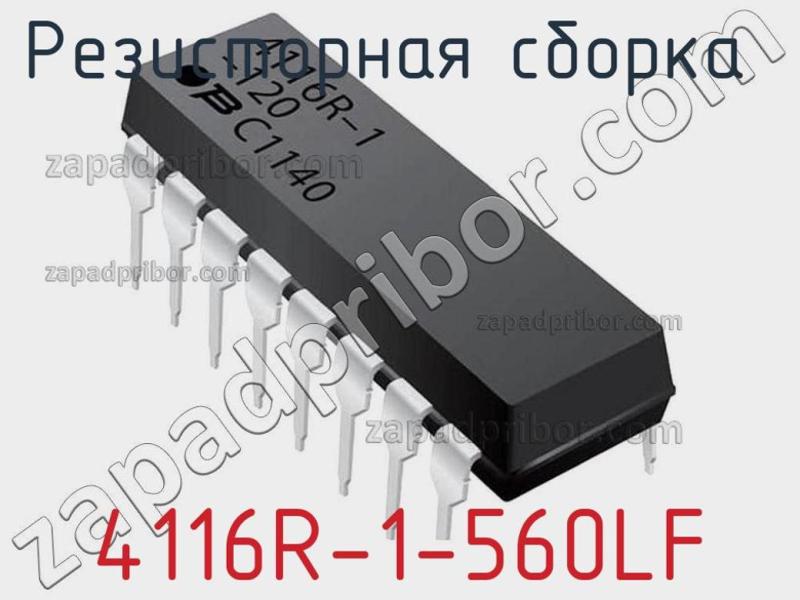 Резисторная сборка  4116R-1-560LF фотография 1.