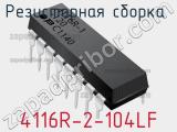 4116R-2-104LF