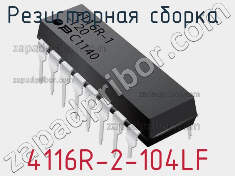 Резисторная сборка  4116R-2-104LF фотография.
