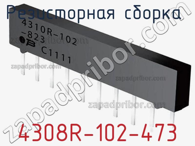Резисторная сборка  4308R-102-473 фотография.