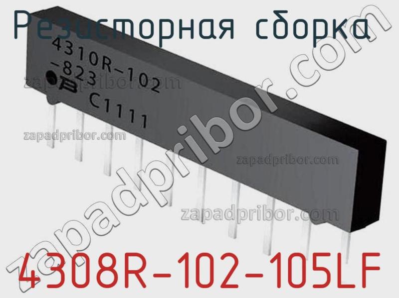 Резисторная сборка  4308R-102-105LF фотография.