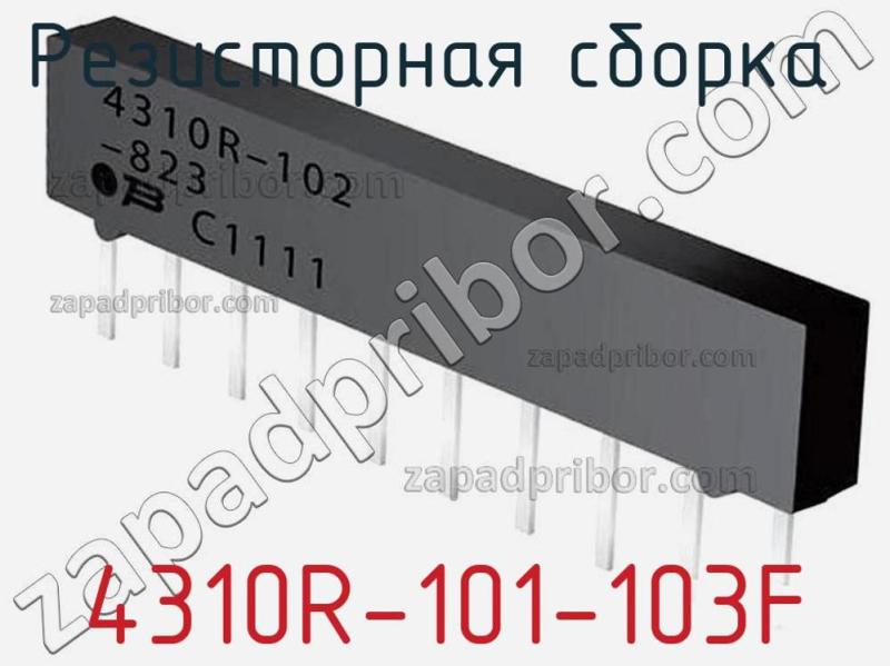 Резисторная сборка  4310R-101-103F фотография.