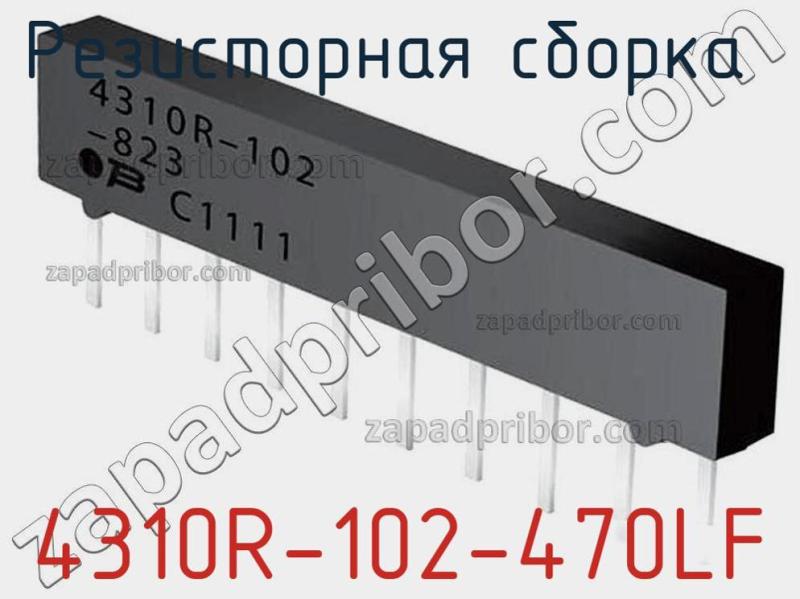 Резисторная сборка  4310R-102-470LF фотография.