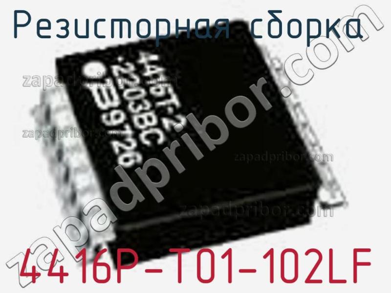 Резисторная сборка  4416P-T01-102LF фотография.
