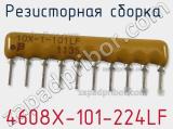 Резисторная сборка  4608X-101-224LF фотография 2.