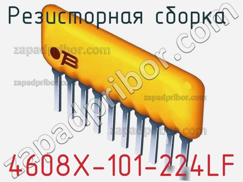 Резисторная сборка  4608X-101-224LF фотография 1.