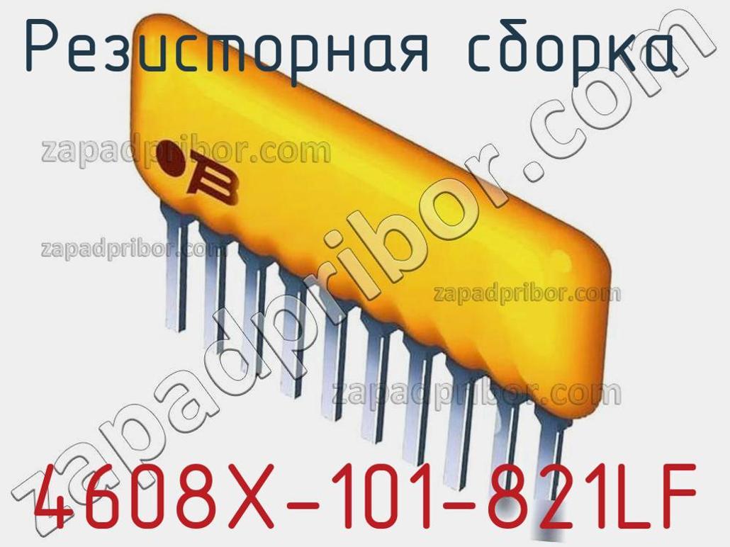 4608X-101-821LF - Резисторная сборка - фотография. Увеличить. 4608X-101-821LF - Резисторная сборка - фотография.