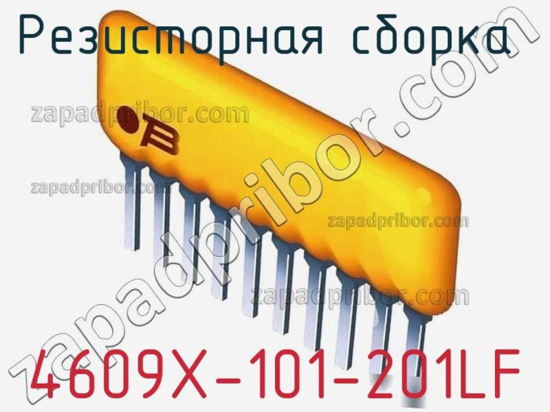 Резисторная сборка  4609X-101-201LF фотография.