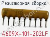 Резисторная сборка  4609X-101-202LF фотография 2.