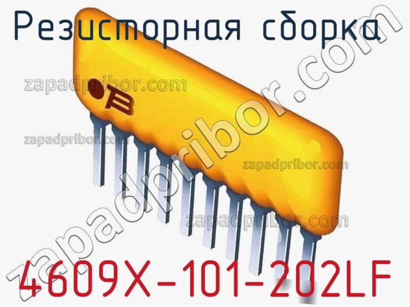 Резисторная сборка  4609X-101-202LF фотография 1.