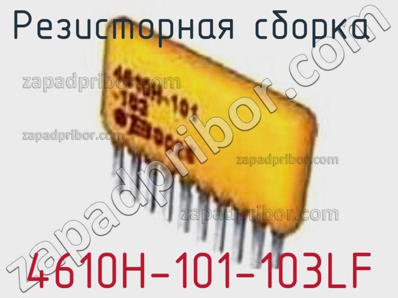 Резисторная сборка  4610H-101-103LF фотография.