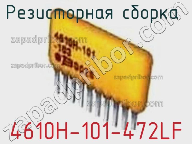 Резисторная сборка  4610H-101-472LF фотография.