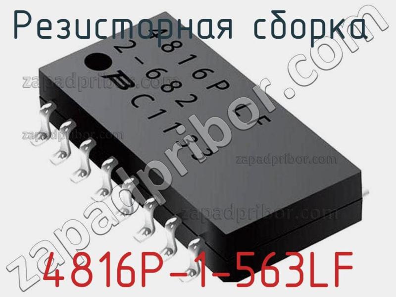 Резисторная сборка  4816P-1-563LF фотография.
