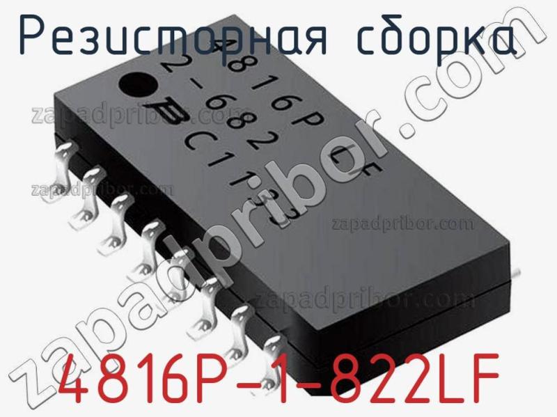 Резисторная сборка  4816P-1-822LF фотография.
