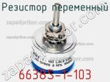 Резистор переменный 6638S-1-103