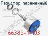 Резистор переменный 6638S-1-103 фотография 2.