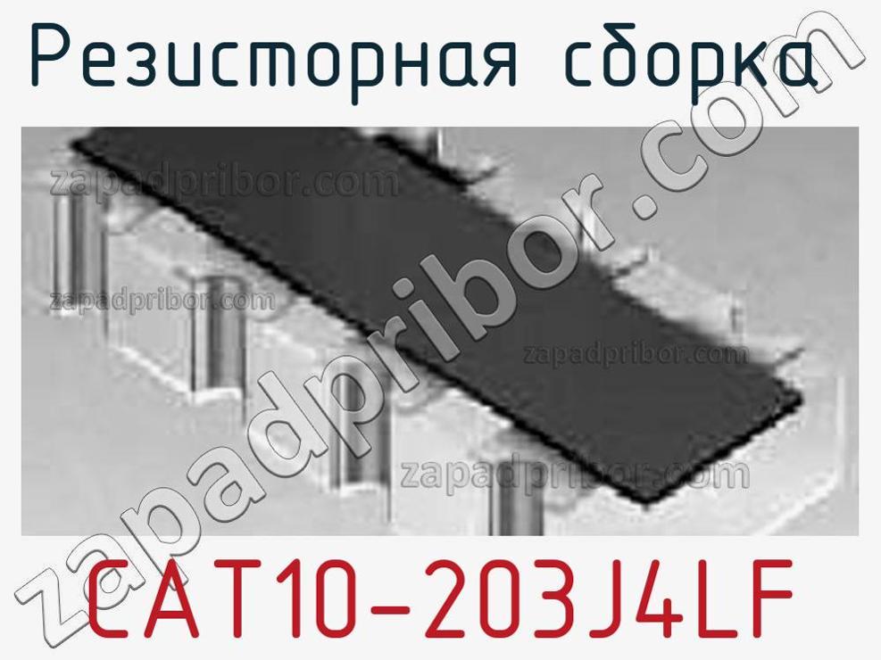 CAT10-203J4LF - Резисторная сборка - фотография. Увеличить. CAT10-203J4LF - Резисторная сборка - фотография.