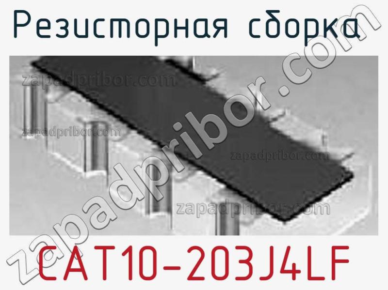Резисторная сборка  CAT10-203J4LF фотография.