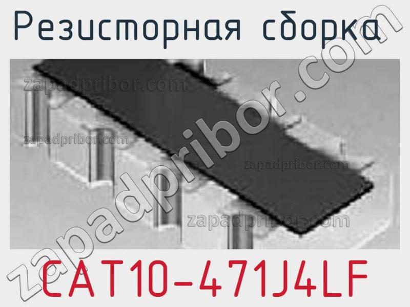 Резисторная сборка  CAT10-471J4LF фотография.