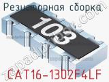 Резисторная сборка  CAT16-1302F4LF фотография 2.