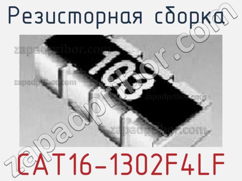 Резисторная сборка  CAT16-1302F4LF фотография 1.