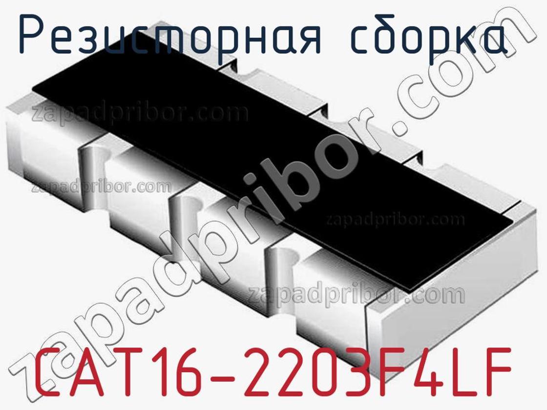 CAT16-2203F4LF - Резисторная сборка - фотография. Увеличить. CAT16-2203F4LF - Резисторная сборка - фотография.