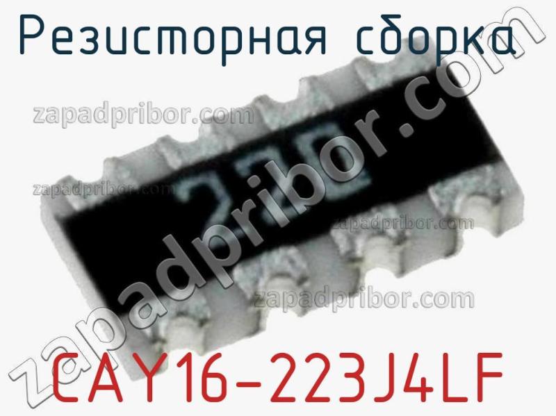 Резисторная сборка  CAY16-223J4LF фотография 1.