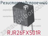 Резистор подстроечный RJR26FX501R