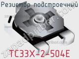 Резистор подстроечный TC33X-2-504E