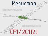 Резистор CF1/2C112J 