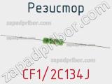 Резистор CF1/2C134J