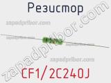 Резистор CF1/2C240J