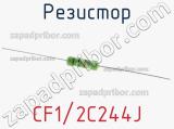 Резистор CF1/2C244J 