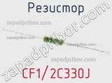 Резистор CF1/2C330J