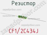 Резистор CF1/2C434J