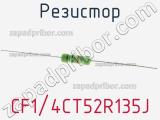 Резистор CF1/4CT52R135J 