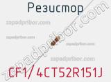 Резистор CF1/4CT52R151J фотография 2.
