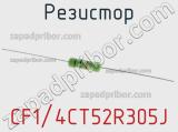 Резистор CF1/4CT52R305J 