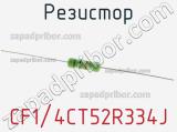 Резистор CF1/4CT52R334J 