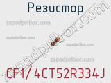 Резистор CF1/4CT52R334J фотография 2.