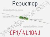 Резистор CF1/4L104J 