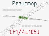 Резистор CF1/4L105J 