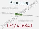 Резистор CF1/4L684J