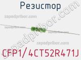 Резистор CFP1/4CT52R471J 